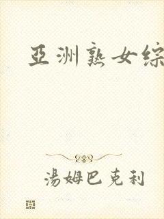 亚洲熟女综合色封面