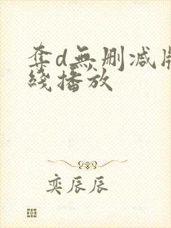 夺d无删减版在线播放