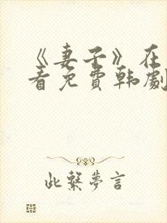 《妻子》在线观看免费韩剧高清全集