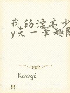 我的漂亮少爷by天一笔趣阁