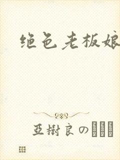 绝色老板娘封面