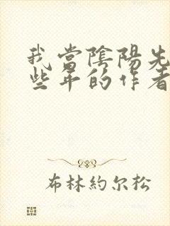 我当阴阳先生那些年的作者封面