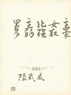 男主比女主大很多的强取豪夺文