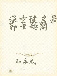 深空彼岸最新章节笔趣阁