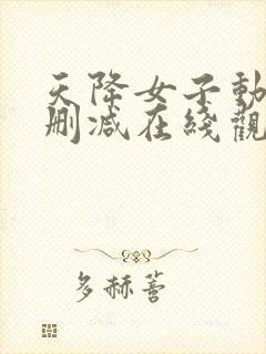 天降女子动漫未删减在线观看封面