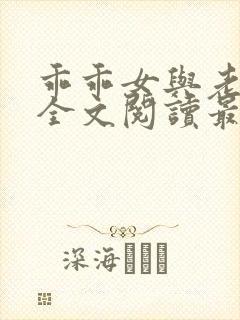 乖乖女与老变恋全文阅读最新章节更