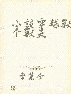 小说穿越兽世五个兽夫