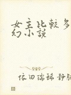 女主比较多的玄幻小说