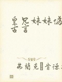 皇兄妹妹伪骨科古言封面