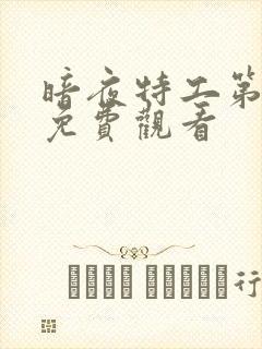 暗夜特工第一季免费观看封面