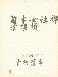 日本女性裸体高清视频