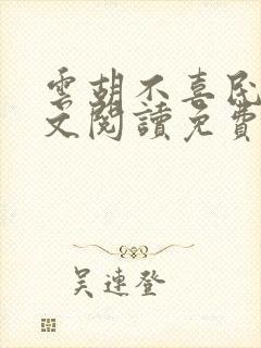 云胡不喜民国全文阅读免费封面