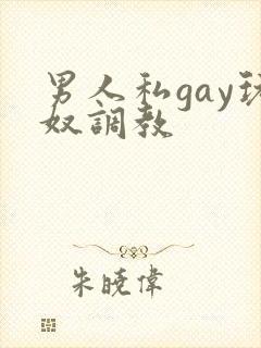男人私gay玩奴调教