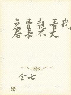 免费观看我的邻居长不大