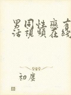 男同性恋有性生活视频在线观看免费