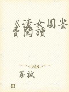 《渣女图鉴》免费阅读