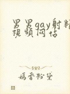 男男gay射精视频网站