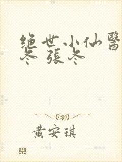 绝世小仙医 张冬 张冬