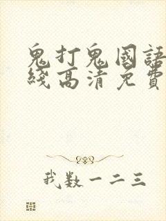 鬼打鬼国语版在线高清免费观看完整