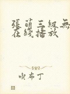 张萌三级无删减在线播放