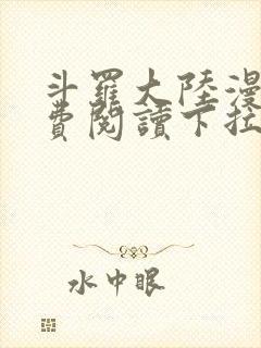 斗罗大陆漫画免费阅读下拉式六漫画