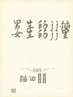 男生的jj插入女生的jj里面的视频