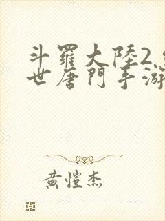 斗罗大陆2 绝世唐门手游封面