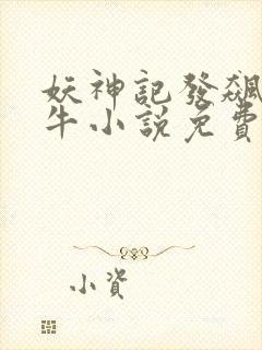 妖神记发飙的蜗牛小说免费阅读免费封面