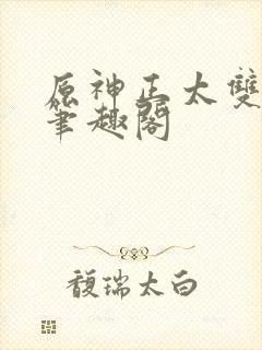 原神正太双男主笔趣阁封面