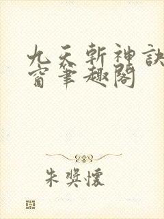 九天斩神诀无弹窗笔趣阁