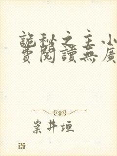 诡秘之主小说免费阅读无广告