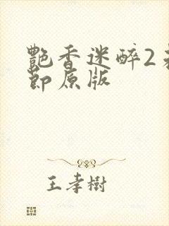 艳香迷醉2未删节原版封面