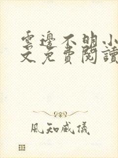 云边不明小说全文免费阅读封面