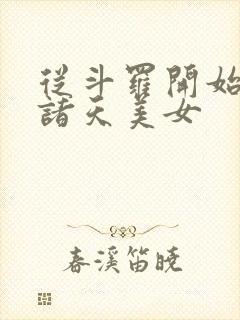 从斗罗开始操遍诸天美女