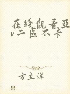 在线观看亚洲av二区不卡