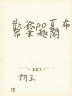 欢欲po夏布多昂笔趣阁封面