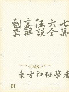 刺客伍六七第四季解说全集