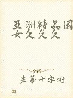 亚洲精品国产熟女久久久