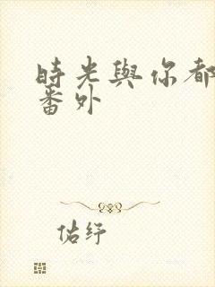 时光与你都很甜番外