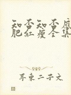 知否知否应是绿肥红瘦全集免费观看4k