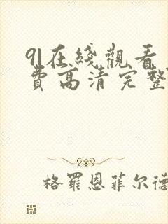 9|在线观看免费高清完整版在线观看