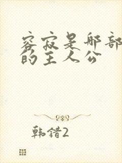 容寂是哪部小说的主人公封面