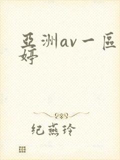 亚洲av一区婷婷