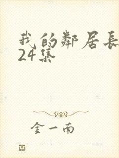 我的邻居长不大24集