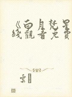 《白月梵星》在线观看免费封面