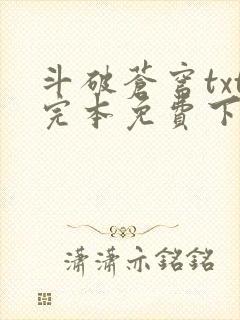 斗破苍穹txt完本免费下载