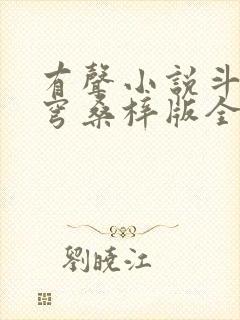 有声小说斗破苍穹桑梓版全集