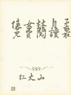 侠女林月柔全文免费阅读最新章节更