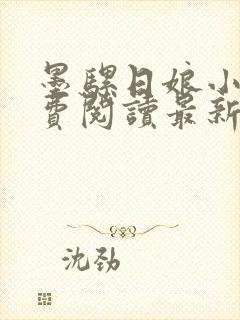 墨骡日娘小说免费阅读最新章节更新