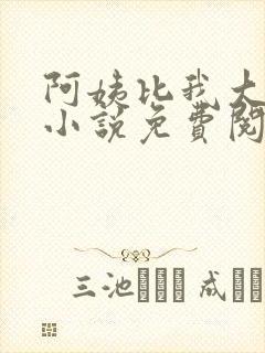 阿姨比我大十八小说免费阅读